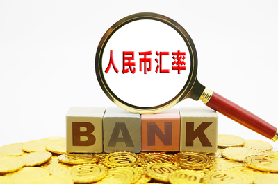 央行副行長:未來人民幣匯率雙向波動成常態