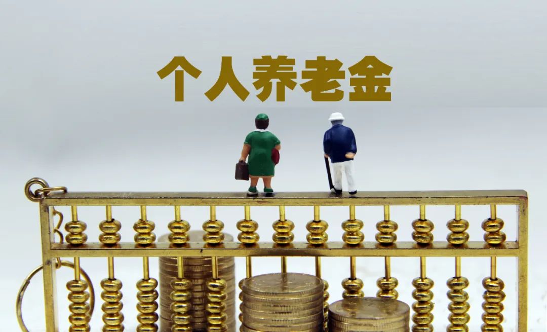 個人養老金重磅出爐 理財新機遇與深遠影響解析